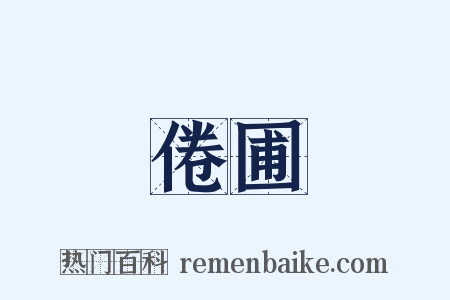 倦圃是什么意思的图片